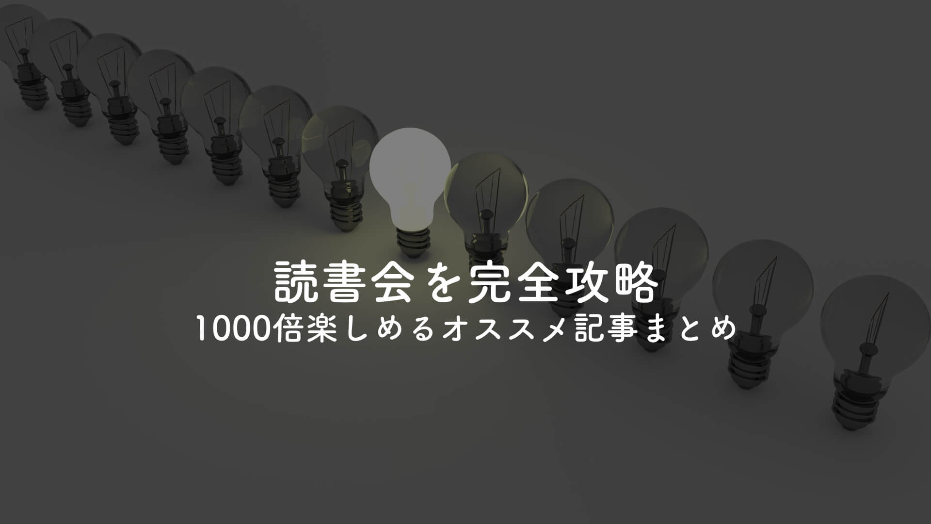 読書会を1000倍楽しむためのまとめ【読書会完全攻略】