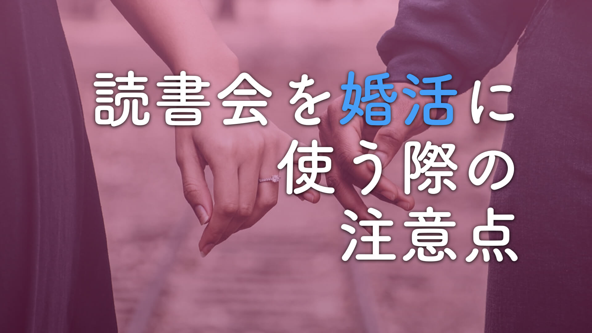 読書会を婚活に使う際の注意点